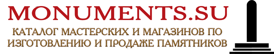 Интернет каталог мастерских по изготовлению памятников Интернет каталог мастерских по изготовлению памятников